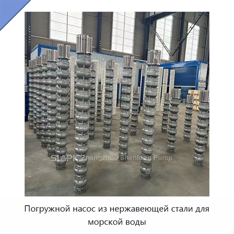 Погружной насос из нержавеющей стали для морской воды