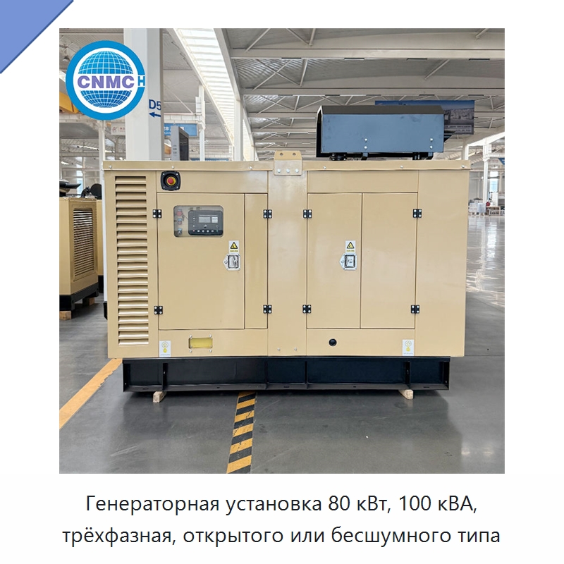 Генераторная установка 80 кВт, 100 кВА, трёхфазная, открытого или бесшумного типа — Дизельные генераторы