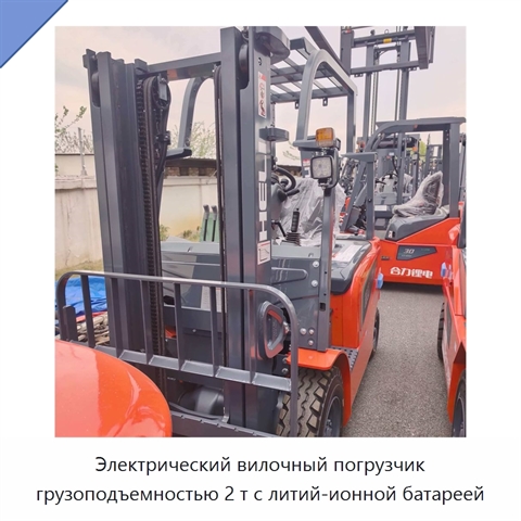 Электрический вилочный погрузчик грузоподъемностью 2 т с литий-ионной батареей