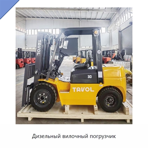 Дизельный вилочный погрузчик