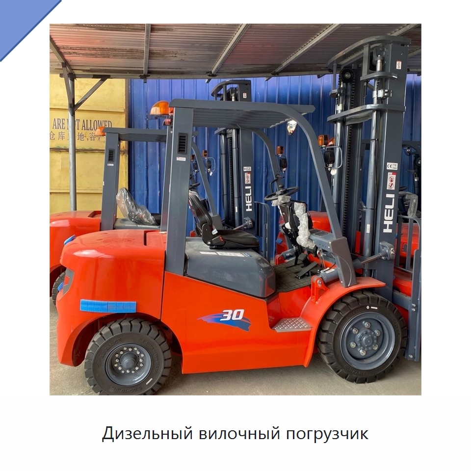 Дизельный вилочный погрузчик — Вилочные погрузчики