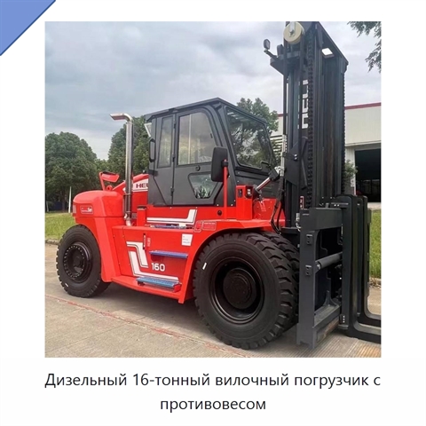 Дизельный 16-тонный вилочный погрузчик с противовесом