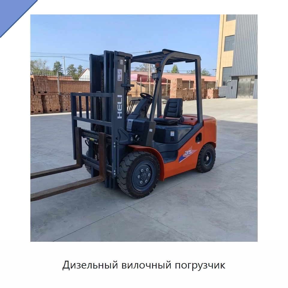 Дизельный вилочный погрузчик — Вилочные погрузчики