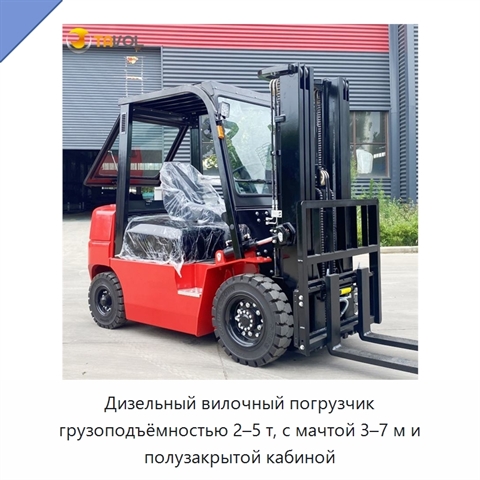 Дизельный вилочный погрузчик грузоподъёмностью 2–5 т, с мачтой 3–7 м и полузакрытой кабиной