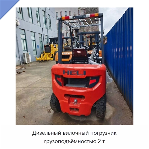 Дизельный вилочный погрузчик грузоподъёмностью 2 т