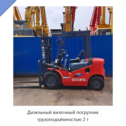 Дизельный вилочный погрузчик грузоподъёмностью 2 т