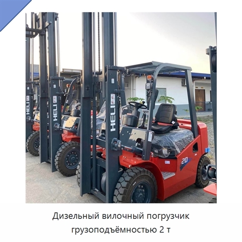 Дизельный вилочный погрузчик грузоподъёмностью 2 т