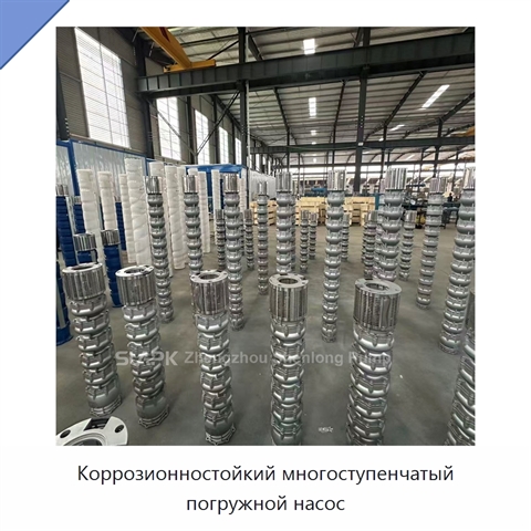 Коррозионностойкий многоступенчатый погружной насос