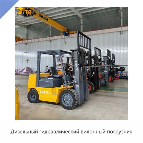 Дизельный гидравлический вилочный погрузчик