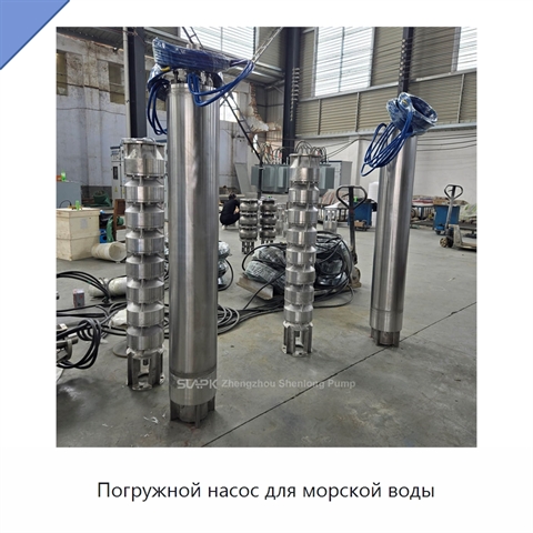 Погружной насос для морской воды