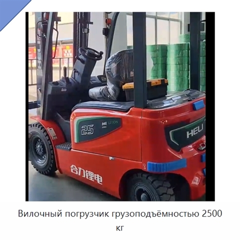 Вилочный погрузчик грузоподъёмностью 2500 кг