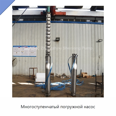 Многоступенчатый погружной насос