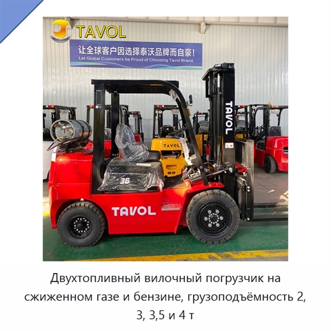 Двухтопливный вилочный погрузчик на сжиженном газе и бензине, грузоподъёмность 2, 3, 3,5 и 4 т
