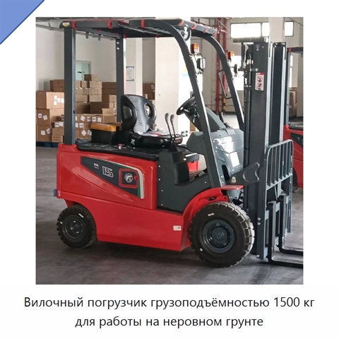 Вилочный погрузчик грузоподъёмностью 1500 кг для работы на неровном грунте