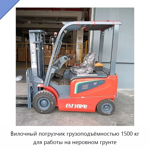 Вилочный погрузчик грузоподъёмностью 1500 кг для работы на неровном грунте