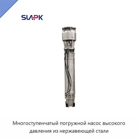 Многоступенчатый погружной насос высокого давления из нержавеющей стали