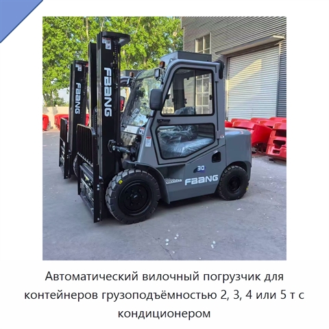Автоматический вилочный погрузчик для контейнеров грузоподъёмностью 2, 3, 4 или 5 т с кондиционером