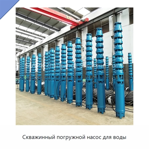 Скважинный погружной насос для воды