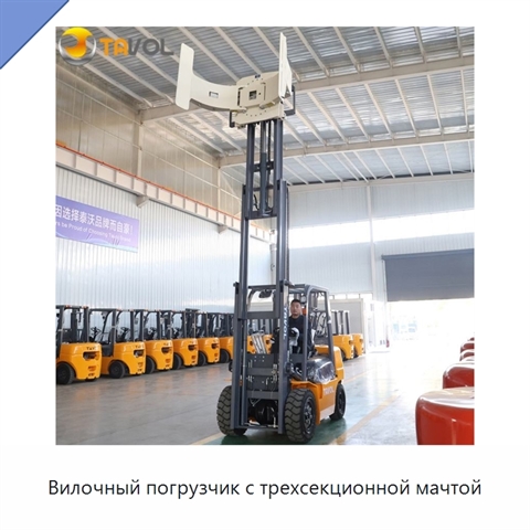 Вилочный погрузчик с трехсекционной мачтой