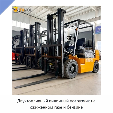 Двухтопливный вилочный погрузчик на сжиженном газе и бензине