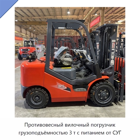 Противовесный вилочный погрузчик грузоподъёмностью 3 т с питанием от СУГ