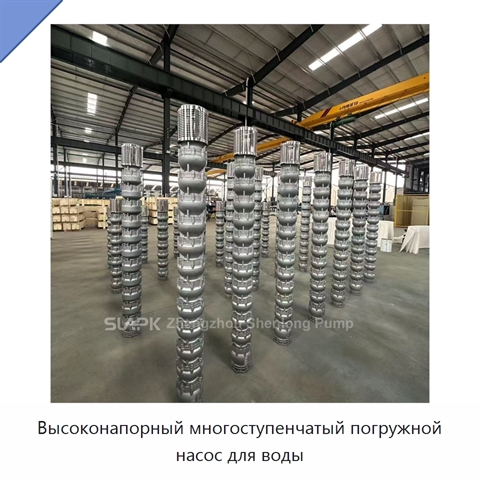 Высоконапорный многоступенчатый погружной насос для воды
