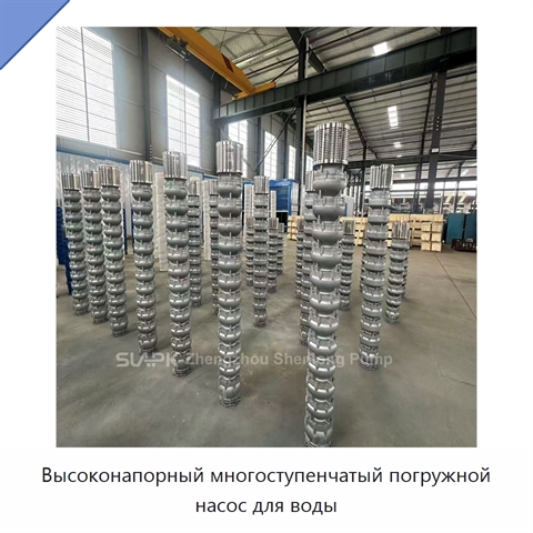Высоконапорный многоступенчатый погружной насос для воды