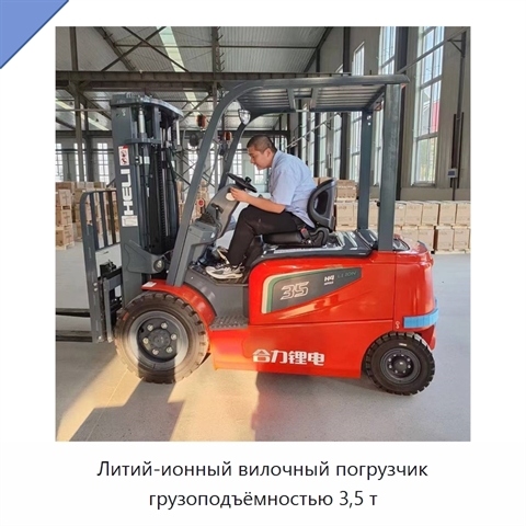 Литий-ионный вилочный погрузчик грузоподъёмностью 3,5 т