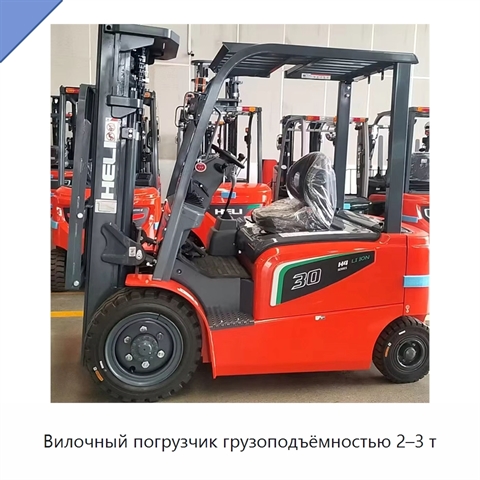Вилочный погрузчик грузоподъёмностью 2–3 т