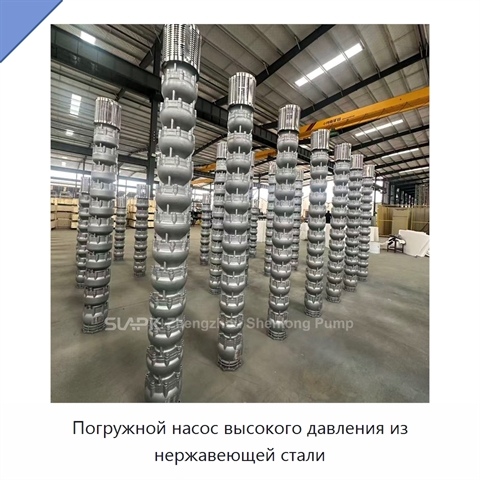 Погружной насос высокого давления из нержавеющей стали