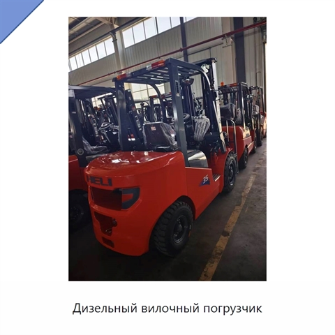 Дизельный вилочный погрузчик