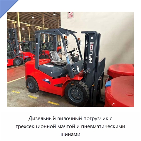 Дизельный вилочный погрузчик с трехсекционной мачтой и пневматическими шинами