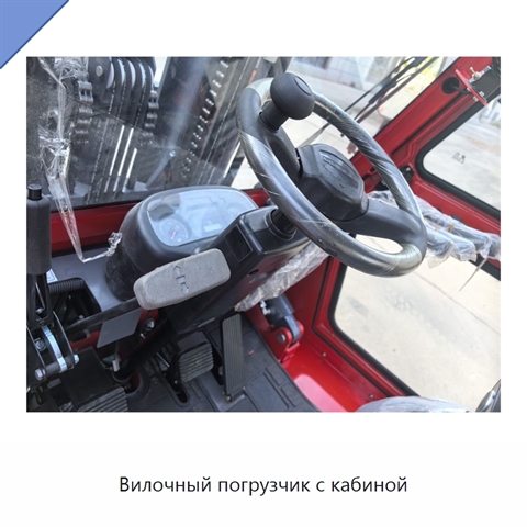 Вилочный погрузчик с кабиной