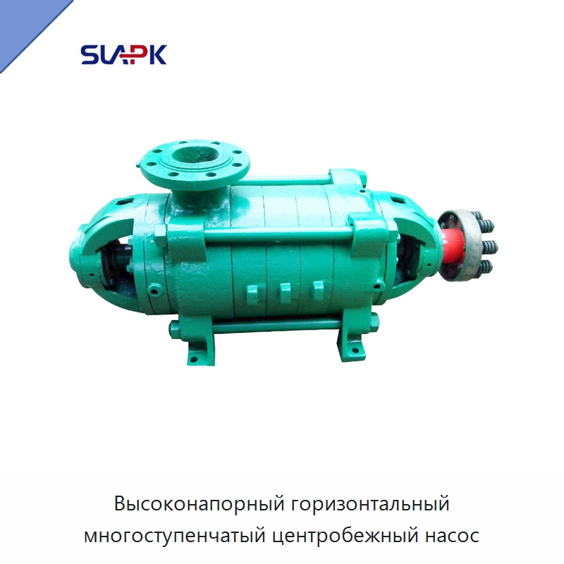 Высоконапорный горизонтальный многоступенчатый центробежный насос — Насосы