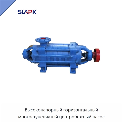 Высоконапорный горизонтальный многоступенчатый центробежный насос