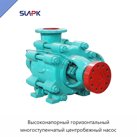Высоконапорный горизонтальный многоступенчатый центробежный насос