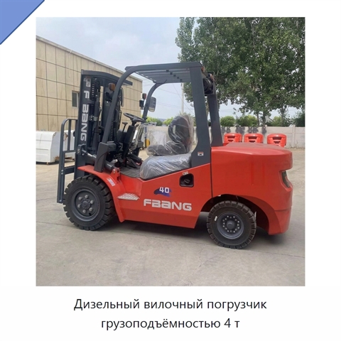Дизельный вилочный погрузчик грузоподъёмностью 4 т