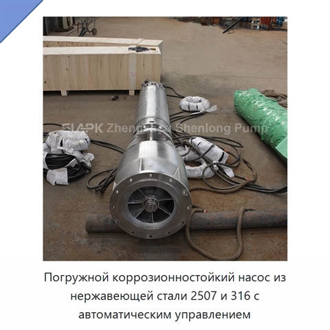 Погружной коррозионностойкий насос из нержавеющей стали 2507 и 316 с автоматическим управлением