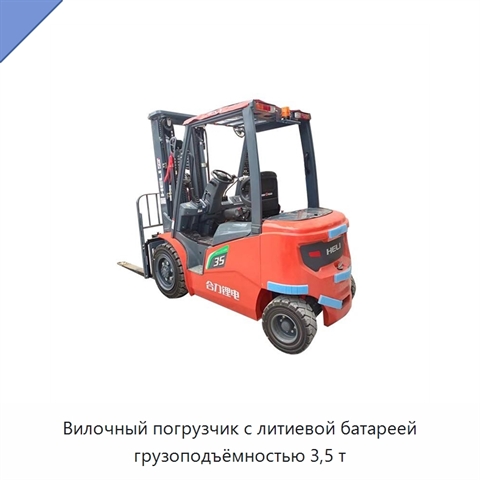 Вилочный погрузчик с литиевой батареей грузоподъёмностью 3,5 т