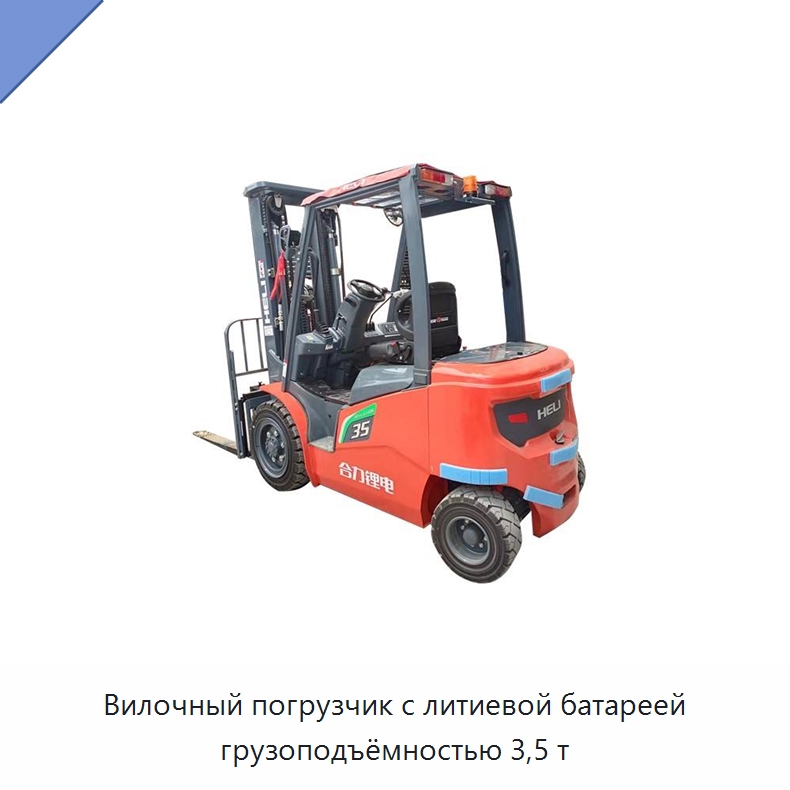 Вилочный погрузчик с литиевой батареей грузоподъёмностью 3,5 т — Вилочные погрузчики