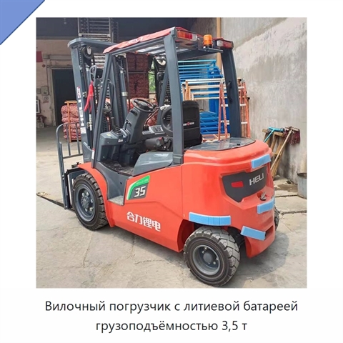 Вилочный погрузчик с литиевой батареей грузоподъёмностью 3,5 т
