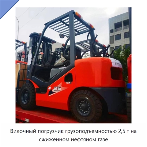 Вилочный погрузчик грузоподъемностью 2,5 т на сжиженном нефтяном газе
