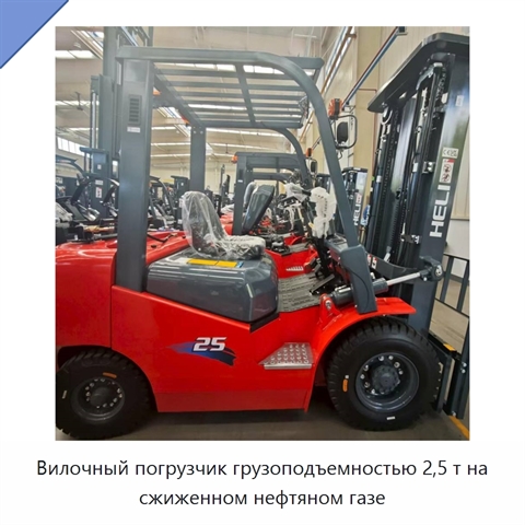 Вилочный погрузчик грузоподъемностью 2,5 т на сжиженном нефтяном газе