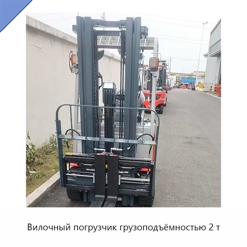 Вилочный погрузчик грузоподъёмностью 2 т