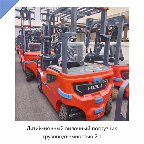 Литий-ионный вилочный погрузчик грузоподъемностью 2 т