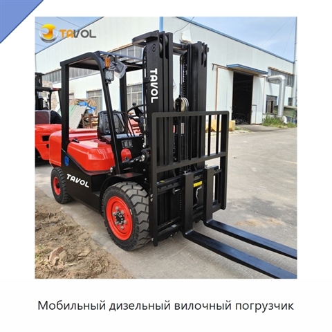 Мобильный дизельный вилочный погрузчик
