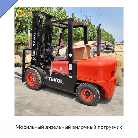 Мобильный дизельный вилочный погрузчик