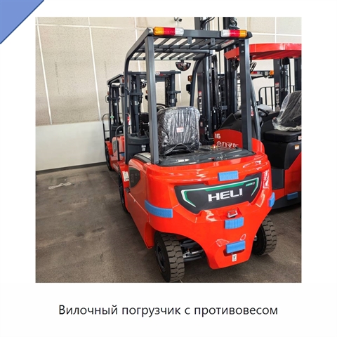 Вилочный погрузчик с противовесом