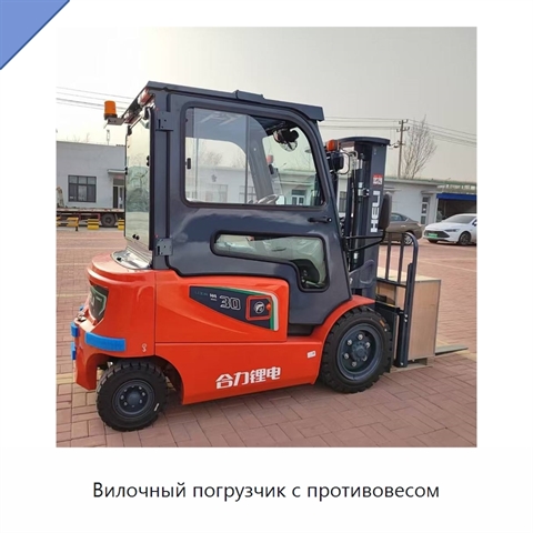 Вилочный погрузчик с противовесом