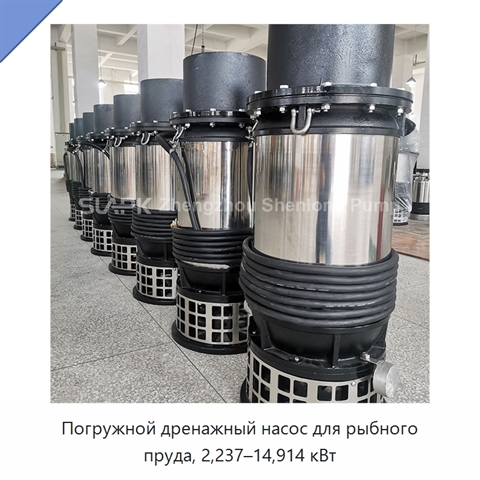Погружной дренажный насос для рыбного пруда, 2,237–14,914 кВт
